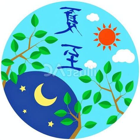 夏至 行房